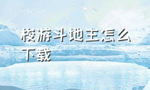 梭游斗地主怎么下载