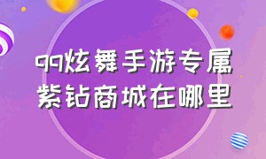 qq炫舞手游专属紫钻商城在哪里