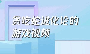 贪吃蛇进化论的游戏视频