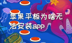 苹果平板为啥无法安装app