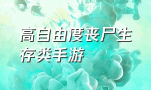 高自由度丧尸生存类手游