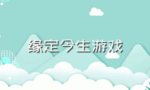 缘定今生游戏