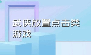 武侠放置点击类游戏（放置 武侠）