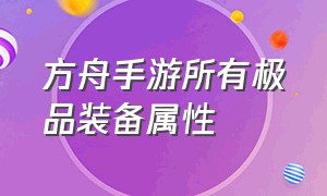 方舟手游所有极品装备属性