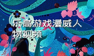 乐高游戏漫威人物视频