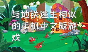 与地铁逃生相似的手机中文版游戏