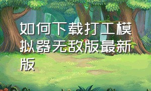 如何下载打工模拟器无敌版最新版