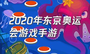 2020年东京奥运会游戏手游