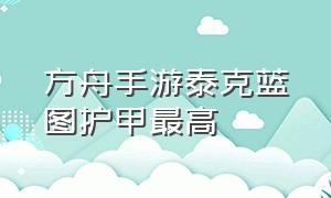 方舟手游泰克蓝图护甲最高