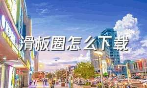 滑板圈怎么下载