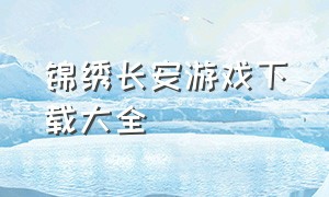 锦绣长安游戏下载大全