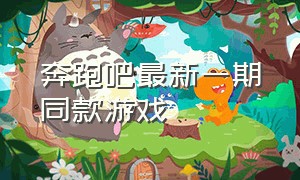 奔跑吧最新一期同款游戏