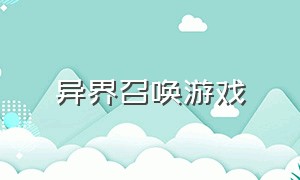 异界召唤游戏