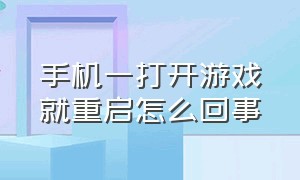 手机一打开游戏就重启怎么回事