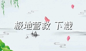 极地营救 下载