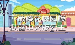 下载樱花校园模拟器中文版公主