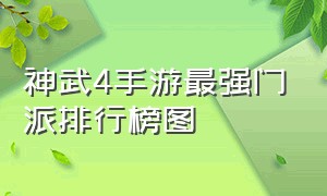 神武4手游最强门派排行榜图