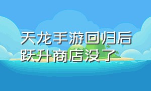 天龙手游回归后跃升商店没了