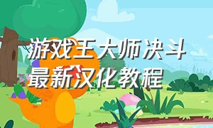 游戏王大师决斗最新汉化教程