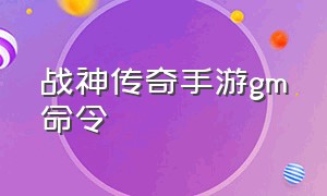 战神传奇手游gm命令