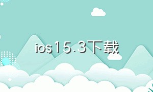ios15.3下载