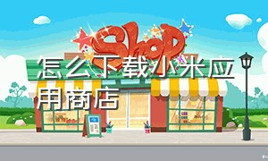 怎么下载小米应用商店