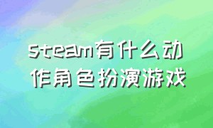 steam有什么动作角色扮演游戏