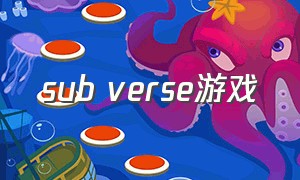 sub verse游戏（underverse 同人游戏）