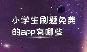 小学生刷题免费的app有哪些