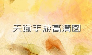 天谕手游高清图（天谕手游所有照片位置）