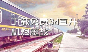 下载免费3d直升机炮艇战