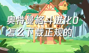 奥特曼格斗进化0怎么下载正规的