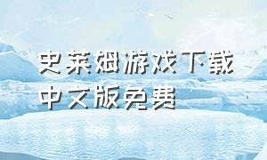 史莱姆游戏下载中文版免费