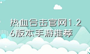 热血合击官网1.26版本手游推荐