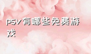 psv有哪些免费游戏