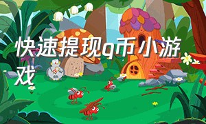 快速提现q币小游戏（无门槛无广告100%提现小游戏）