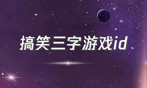 搞笑三字游戏ID