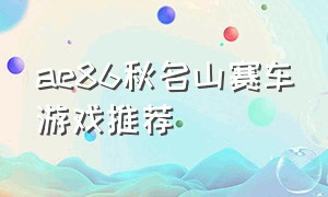 ae86秋名山赛车游戏推荐