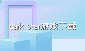 dark star游戏下载