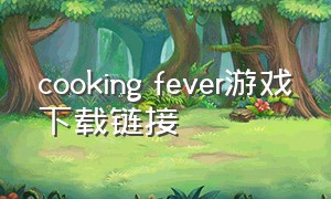 cooking fever游戏下载链接