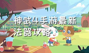 神武4手游最新法器攻略