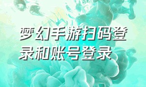 梦幻手游扫码登录和账号登录