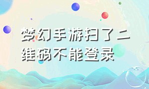 梦幻手游扫了二维码不能登录