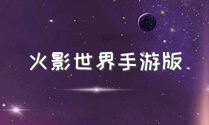 火影世界手游版