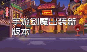 手游剑魔出装新版本（联盟手游剑魔出装）