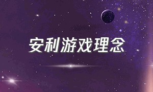 安利游戏理念