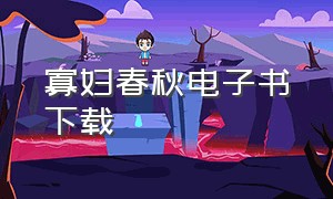 寡妇春秋电子书下载