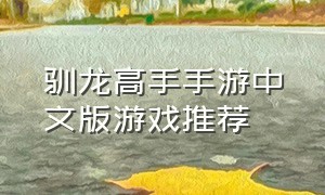 驯龙高手手游中文版游戏推荐