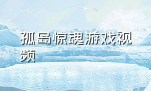 孤岛惊魂游戏视频