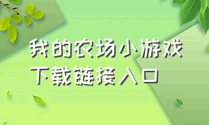 我的农场小游戏下载链接入口